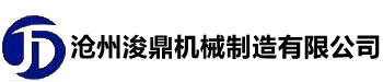 滄州十大免费看黄的视频软件合集機械製造有（yǒu）限公司（sī）