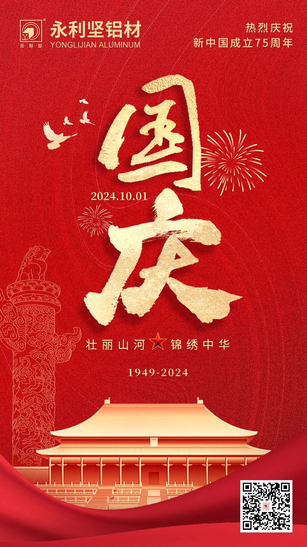 國（guó）慶丨喜迎國慶，錦繡中國！